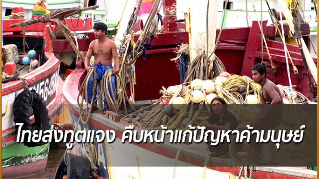 ไทยส่งทูต แจงคืบหน้าแก้ปัญหาค้ามนุษย์ หลัง human rights watch เสนออียูปิดตลาดประมงไทย
