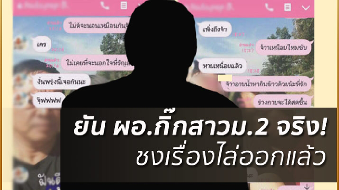 ผลสอบ ยัน ผอ.กิ๊กสาว ม.2 จริง เตรียมชงเรื่องไล่ออกจากราชการแล้ว