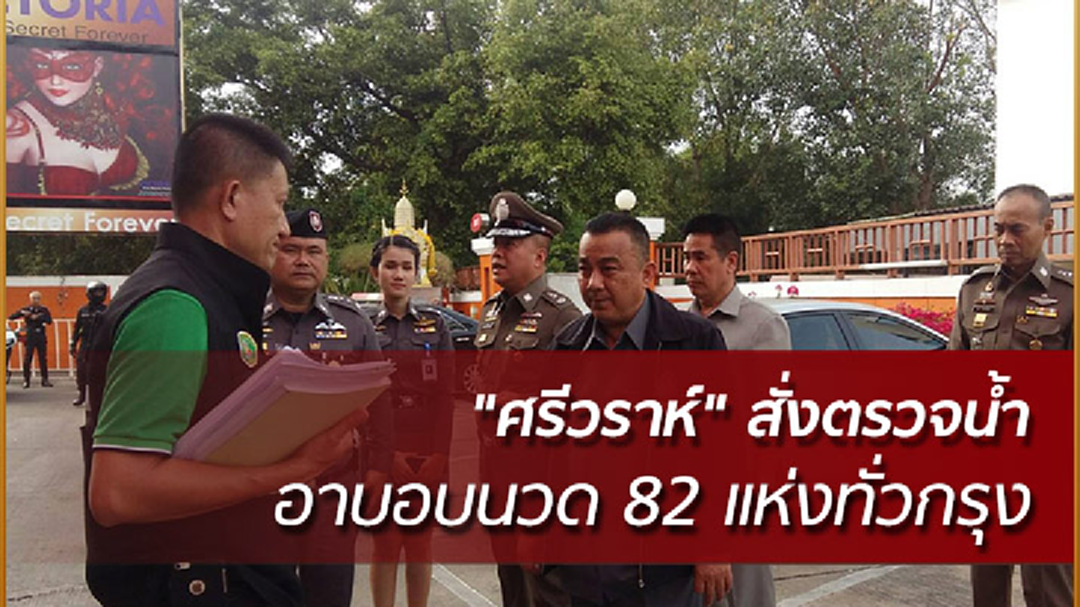 "ศรีวราห์" สั่งตรวจน้ำ สถานอาบอบนวด 82 แห่งทั่วกรุง หลังพบ "วิคตอเรีย" ลอบใช้น้ำบาดาล