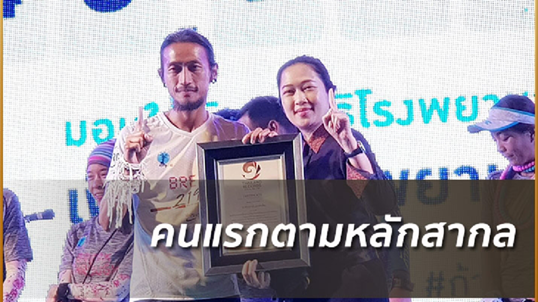 คว่ำถ้วยดราม่า!ย้ำชัด "ตูน บอดี้สแลม" เป็นคนแรกวิ่งใต้ขึ้นเหนือตามหลักสากล