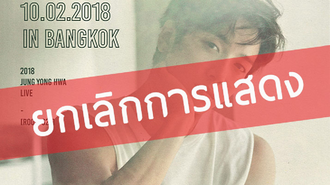 แฟนคลับ “จองยงฮวา” ชาวไทยรอเก้อ! ผู้จัดประกาศยกเลิก! "2018 JUNG YONG HWA LIVE [ROOM 622] IN BANGKOK"