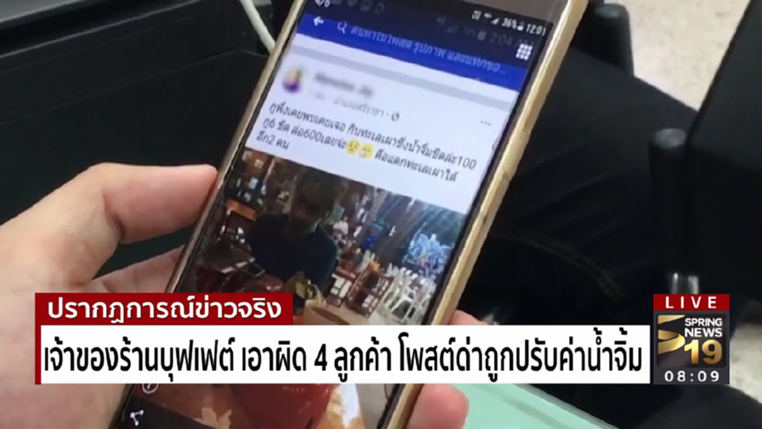 เจ้าของร้านบุฟเฟต์ เอาผิด 4 ลูกค้า โพสต์ด่าถูกปรับค่าน้ำจิ้ม