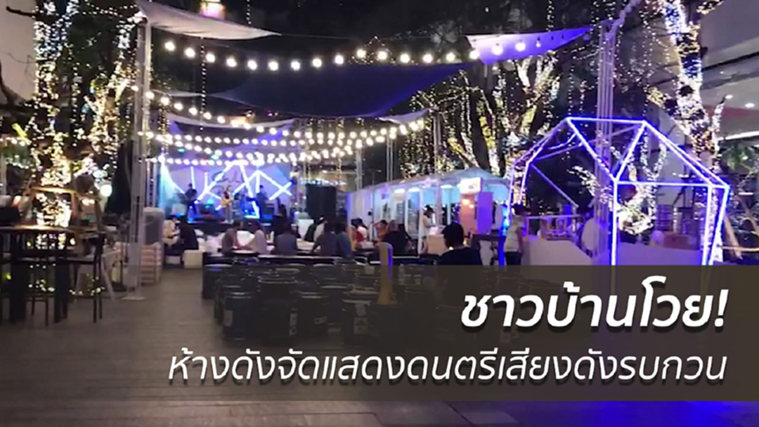 ชาวบ้านโวย! ห้างดังจัดแสดงดนตรีเสียงดังรบกวน