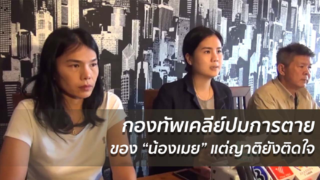 กองทัพเคลียร์ปมการตายของ “น้องเมย” แต่ญาติยังติดใจ