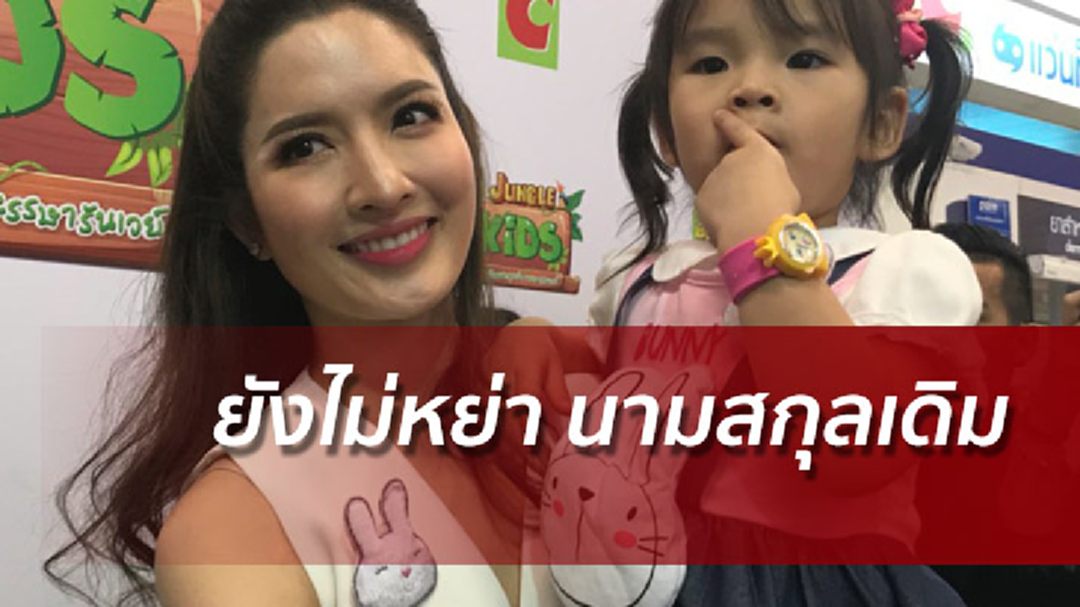 แอฟเปิดใจดราม่าเห็นแก่ตัว แจงยังไม่เปลี่ยนนามสกุล