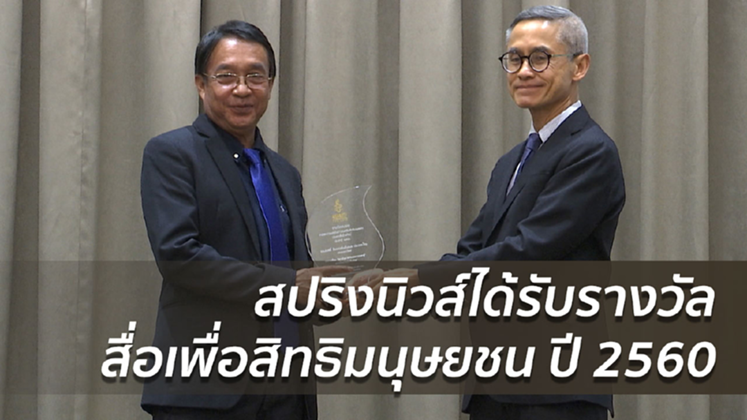 สปริงนิวส์ได้รับรางวัลสื่อเพื่อสิทธิมนุษยชน ปี 2560