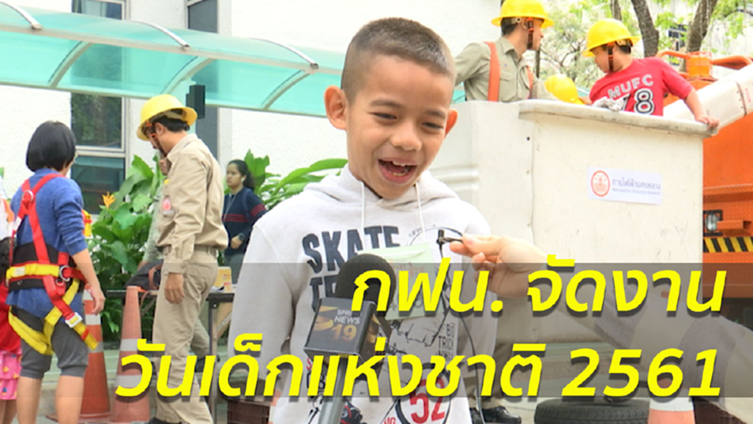 กฟน. เปิดบ้าน! จัดงานวันเด็กแห่งชาติ 2561 สุดยิ่งใหญ่