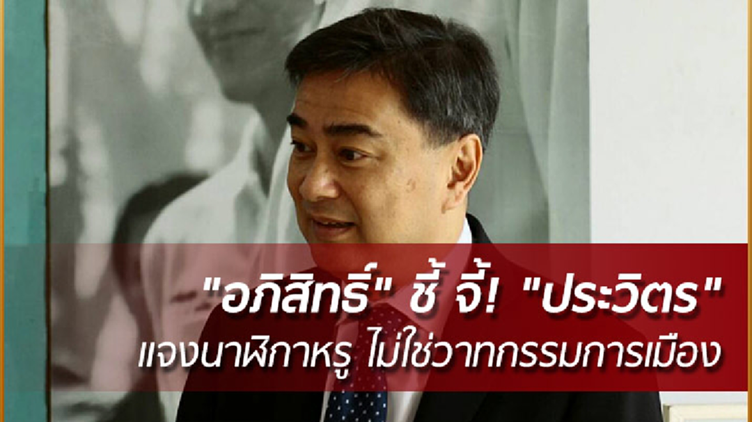 "อภิสิทธิ์" ชี้ จี้! "ประวิตร" แจงนาฬิกาหรู ไม่ใช่วาทกรรมการเมือง