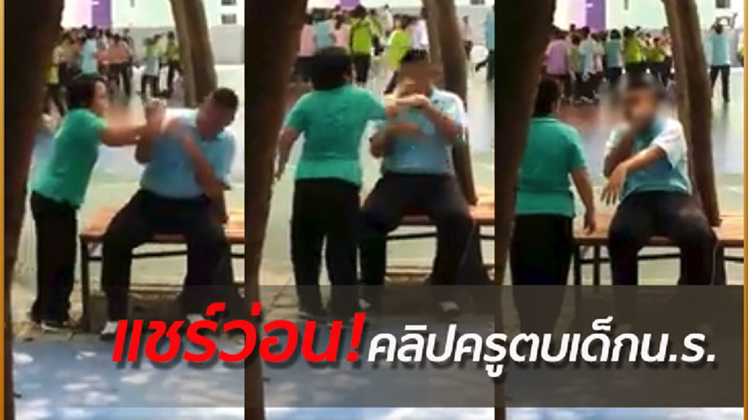 สนั่นโซเชียล คลิป ครูตบเด็กร้องไห้ ชาวเน็ตวิจารณ์ยับ ถามมีจรรยาบรรณครูไหม (คลิป)