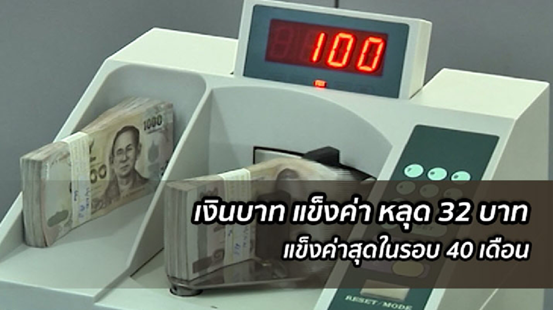 เงินบาทหลุด 32 บาท อยู่ที่ 31.94 บาทต่อดอลลาร์ แข็งค่าสุดรอบ 40 เดือน