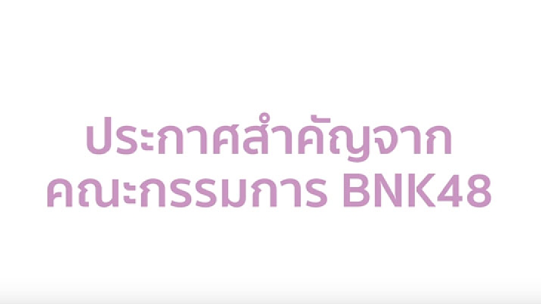 แจน BNK48 ประกาศจบการศึกษาจากวง !