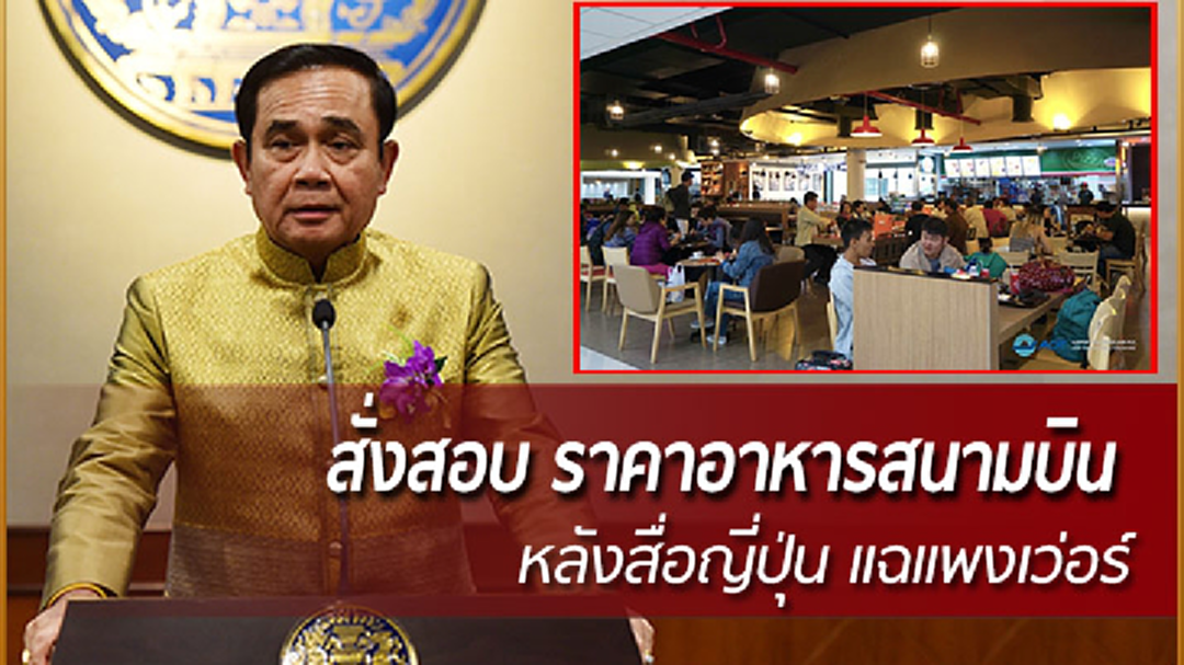 ‘นายกฯ’ สั่งสอบ ราคา "อาหาร- เครื่องดื่ม" ในสนามบิน หลังสื่อญี่ปุ่นแฉแพงเกินเหตุ