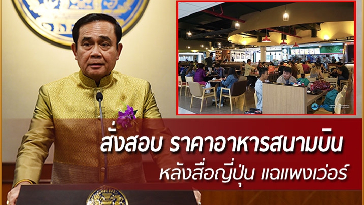 ‘นายกฯ’ สั่งสอบ ราคา "อาหาร- เครื่องดื่ม" ในสนามบิน หลังสื่อญี่ปุ่นแฉแพงเกินเหตุ