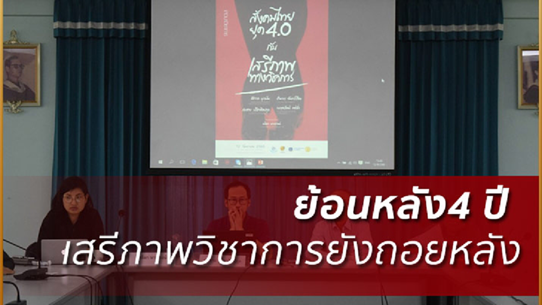 ย้อน 4 ปีเสรีภาพทางวิชาการไทย