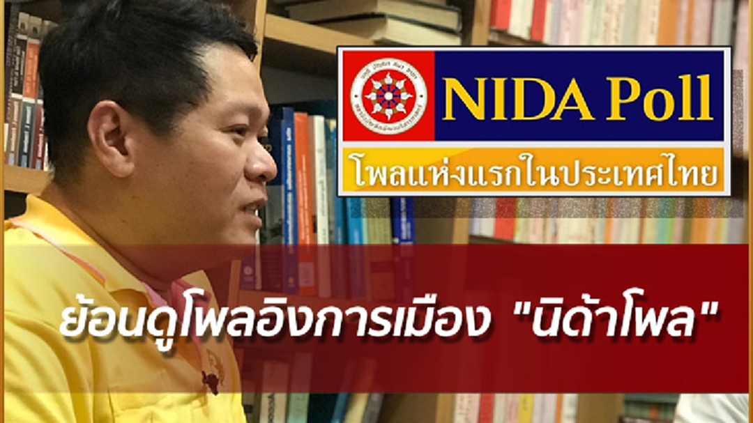 ย้อนดูโพลอิงการเมือง "นิด้าโพล"
