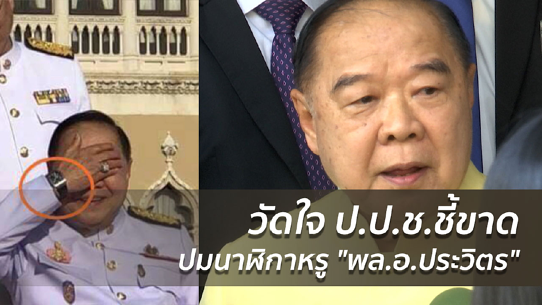 วัดใจ ป.ป.ช.ชี้ขาดปมนาฬิกาหรู "พล.อ.ประวิตร"