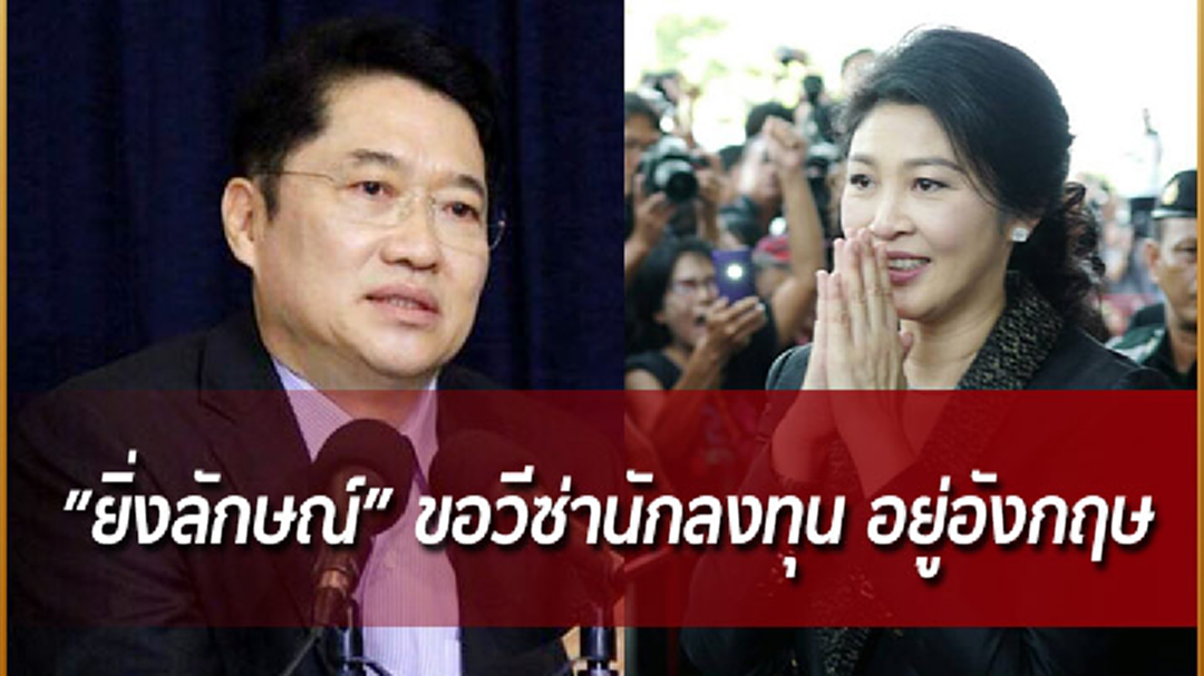 "องอาจ" เชื่อ "ยิ่งลักษณ์" ขอวีซ่านักลงทุน อยู่อังกฤษ