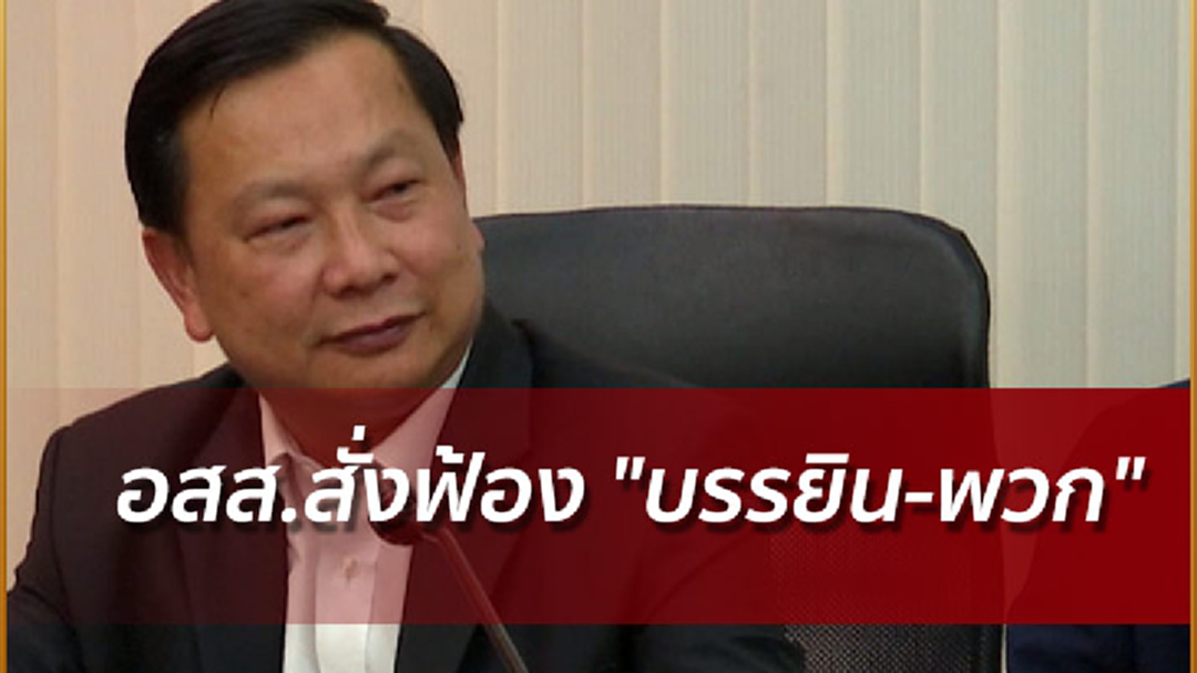 อสส.สั่งฟ้อง "บรรยิน-พวก" ปลอมเเปลงเอกสารโอนหุ้น "เสี่ยชูวงษ์"