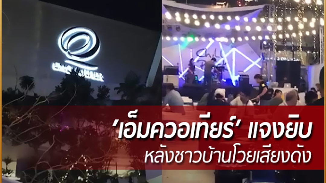 ‘เอ็มควอเทียร์’ แจงยิบ หลังชาวบ้านโวยเสียงดัง