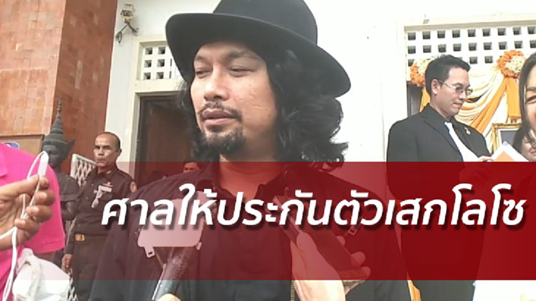 เสกขอบคุณศาลนครศรีฯให้ประกันตัว ยันไม่ได้เสพยาเสพติด