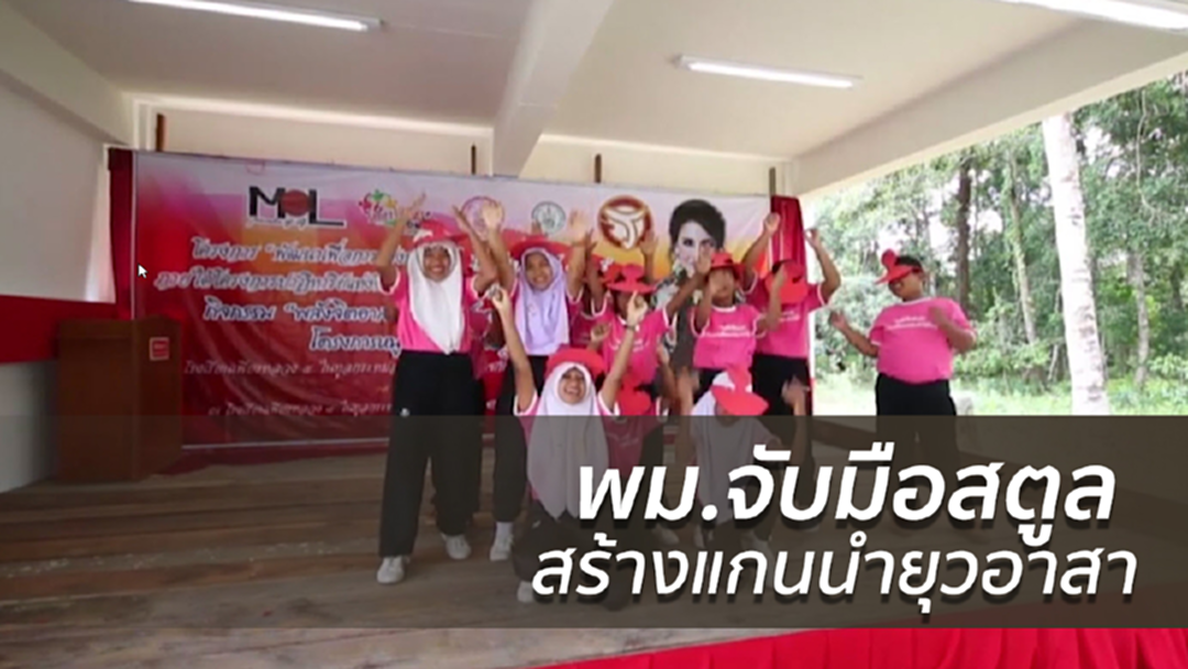 พม.จับมือสตูล สร้างแกนนำยุวอาสา