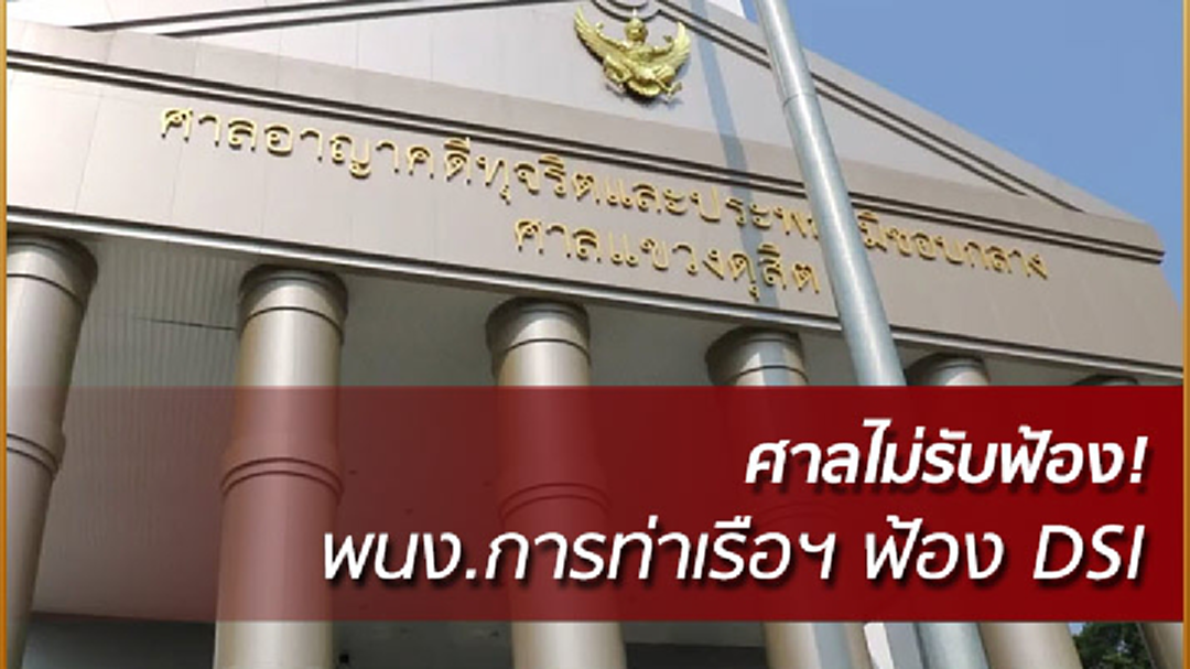ศาลไม่รับฟ้องคดี พนง.การท่าเรือกล่าวหา DSI ทุจริตเบิก OT
