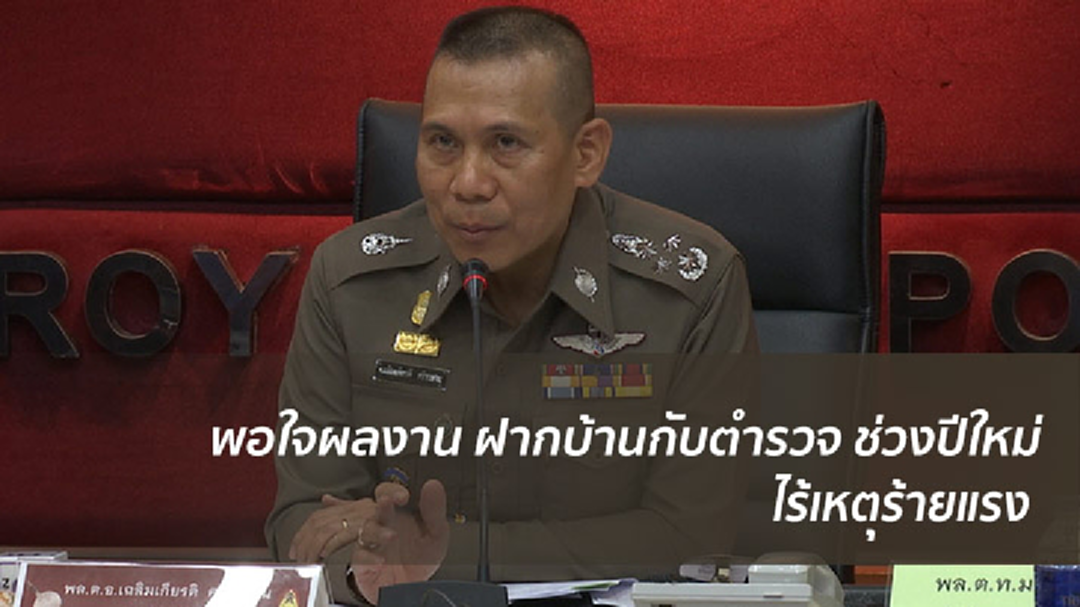 ฝากบ้านกับตำรวจ ช่วงปีใหม่ ไร้เหตุร้ายแรง