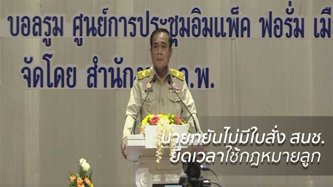 นายกฯยัน ไม่มีใบสั่งสนช. ยืดเวลาใช้กฎหมายลูก ส.ส.