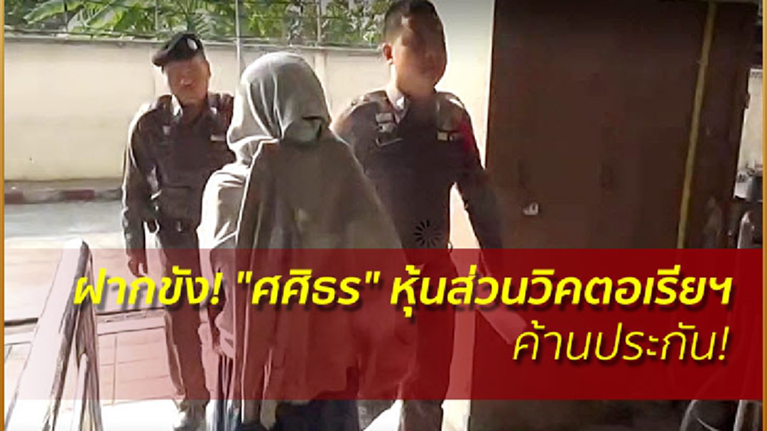 ฝากขังค้านประกัน! "ศศิธร" หุ้นส่วนวิคตอเรียฯ