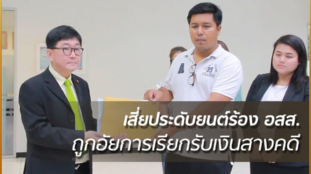 เสี่ยร้านประดับยนต์ ร้อง อสส. หลังถูกอัยการเรียกรับเงินสางคดี