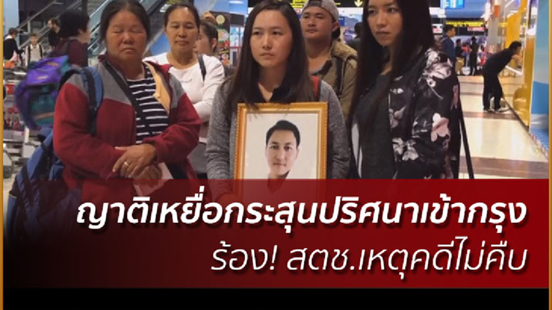 ญาติเหยื่อกระสุนปริศนาเข้ากรุง ร้อง! สตช.เหตุคดีไม่คืบ