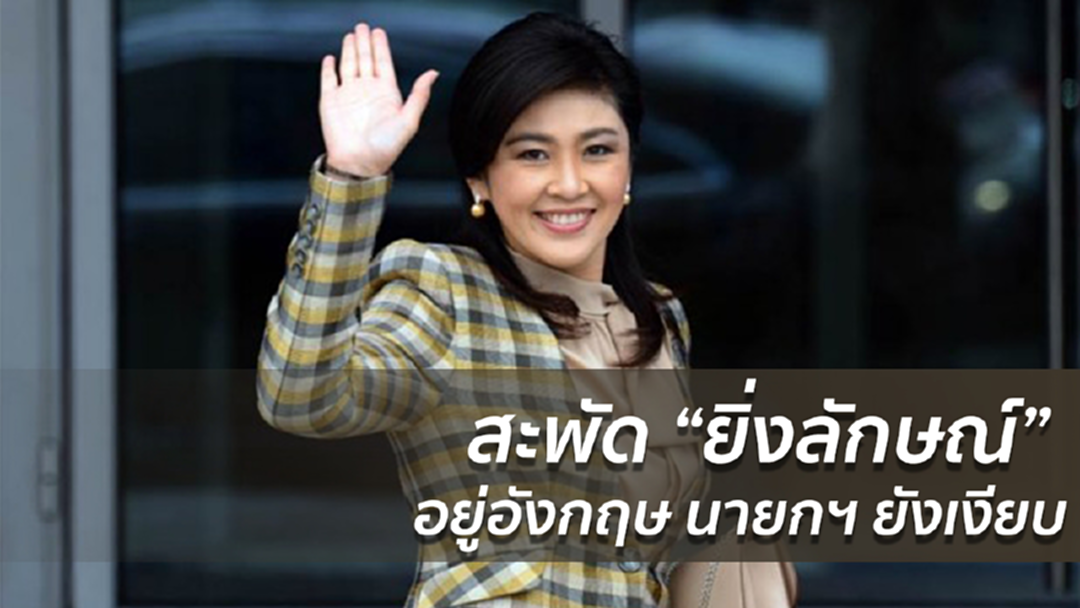 สะพัด "ยิ่งลักษณ์" อยู่อังกฤษ นายกฯ ยังเงียบ