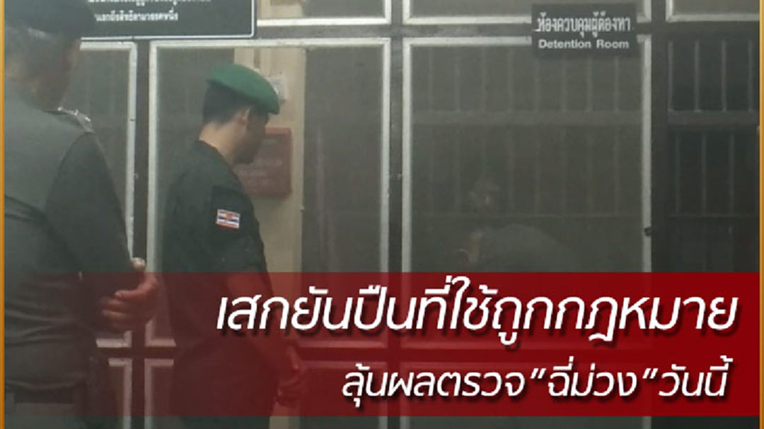 เสกยันปืนที่ยิงได้รับอนุญาตถูกต้อง เตรียมส่งศาลฝากขังเช้านี้