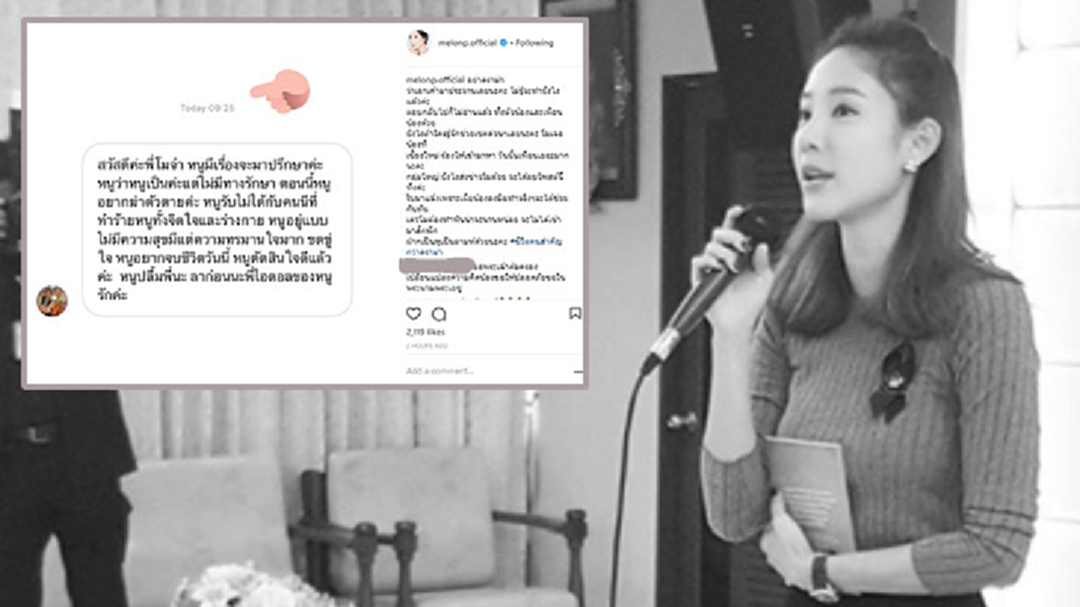 “แตงโม นิดา” โพสต์ข้อความสาวปริศนา สั่งลาฆ่าตัวตาย !