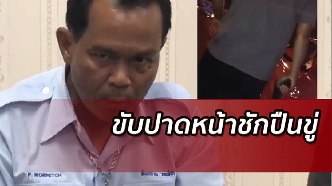 แท็กซี่แจ้งความฟอร์จูนเนอร์หัวร้อนชักปืนขู่ อ้างขับปาดหน้า