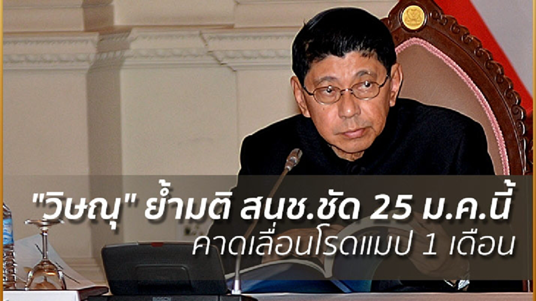 "วิษณุ" ย้ำมติ สนช.ชัด 25 ม.ค.นี้ คาดเลื่อนโรดแมป 1 เดือน