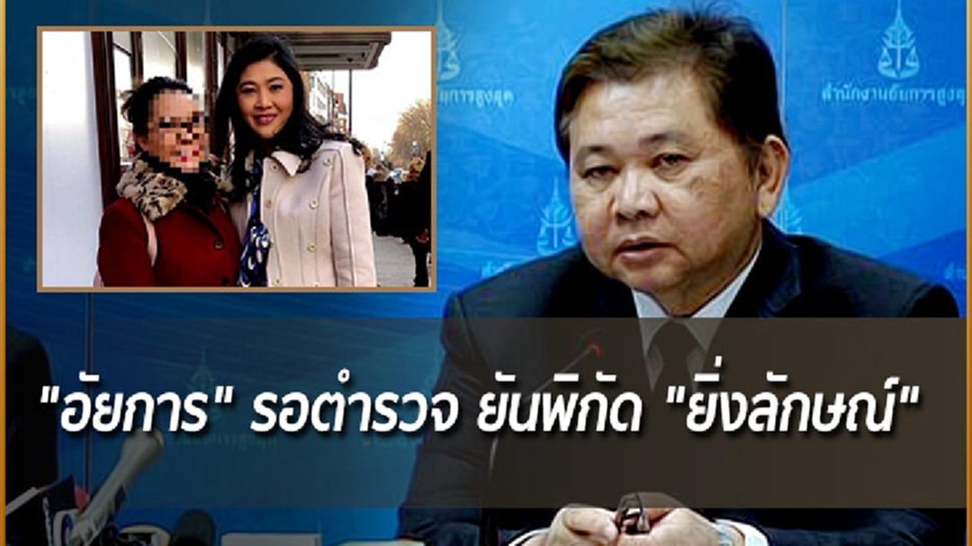 "อัยการ" รอตำรวจ ยันพิกัด "ยิ่งลักษณ์" ก่อนยื่นขอส่งผู้ร้ายข้ามแดน