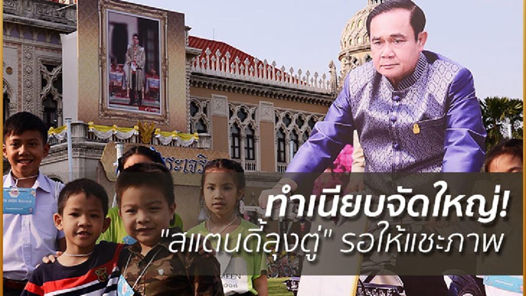ทำเนียบจัดใหญ่! พร้อมรับหนูๆ "สแตนดี้ลุงตู่" รอให้แชะภาพ