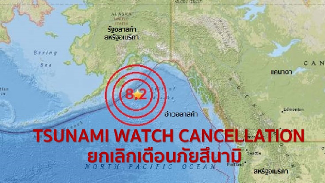 ยกเลิกเตือนภัยคลื่นยักษ์สึนามิ หลังเกิดแผ่นดินไหวขนาด 8.2 ทางใต้ของรัฐอลาสก้า สหรัฐอเมริกา