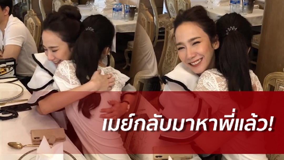กำลังใจจากเพื่อน! "อั้ม" กอดปลอบ "เมย์" หลังกลับมาโสดอีกครั้ง