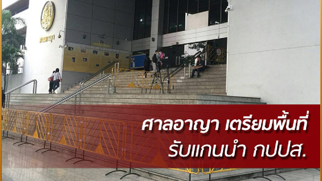 ศาลอาญา เตรียมพื้นที่รับแกนนำ กปปส.