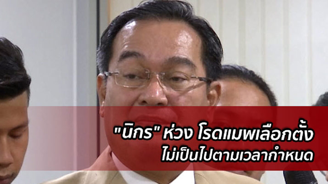 พรรคชาติไทยพัฒนา ห่วงโรดแมพเลือกตั้ง ขยับ