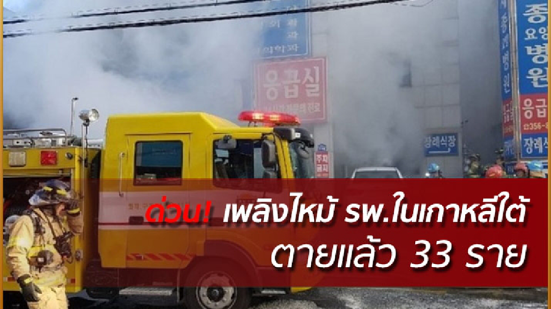 ด่วน! ไฟไหม้โรงพยาบาลในเกาหลีใต้ ตายแล้ว 33 (คลิป)