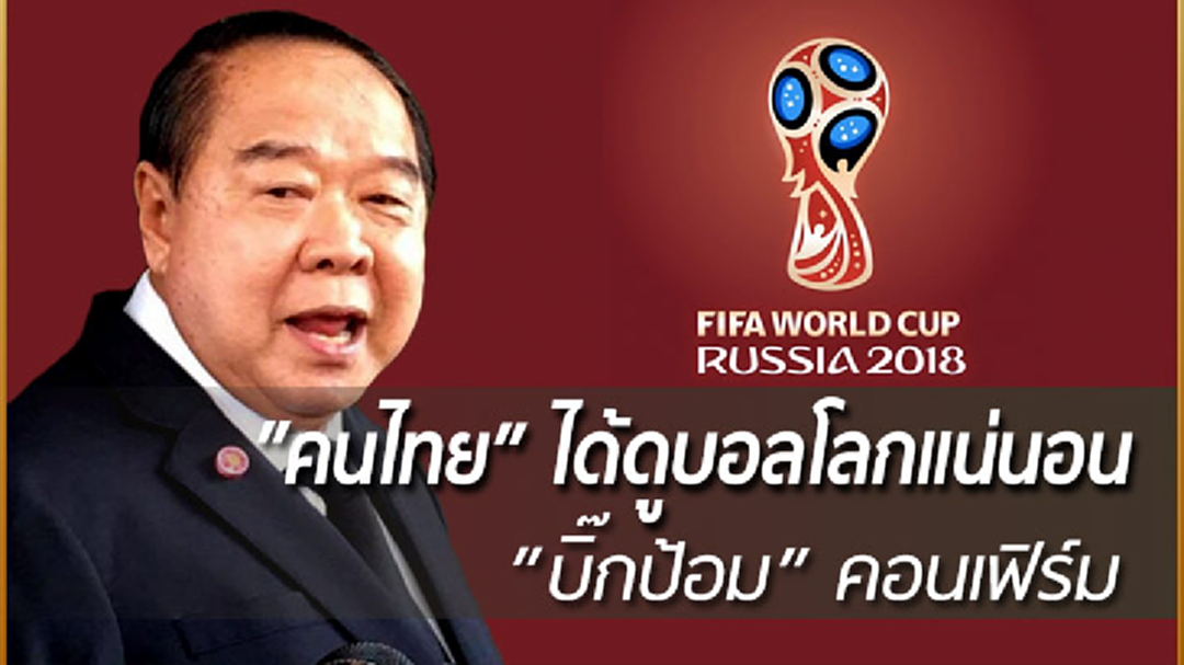 "ประวิตร" มั่นใจ คนไทยได้ดูบอลโลกแน่นอน! ลุ้นรัฐหรือเอกชนได้ลิขสิทธิ์