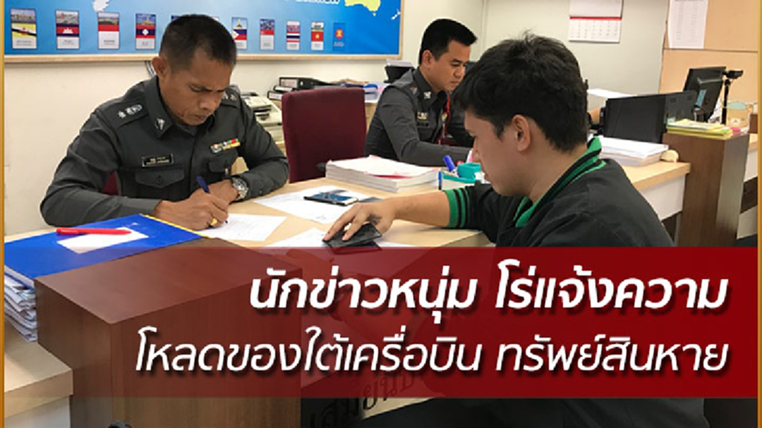 นักข่าวหนุ่ม โหลดกระเป๋าใต้เครื่อง ผงะ! เงินสด และสร้อยคอทองคำหาย โร่แจ้งความ