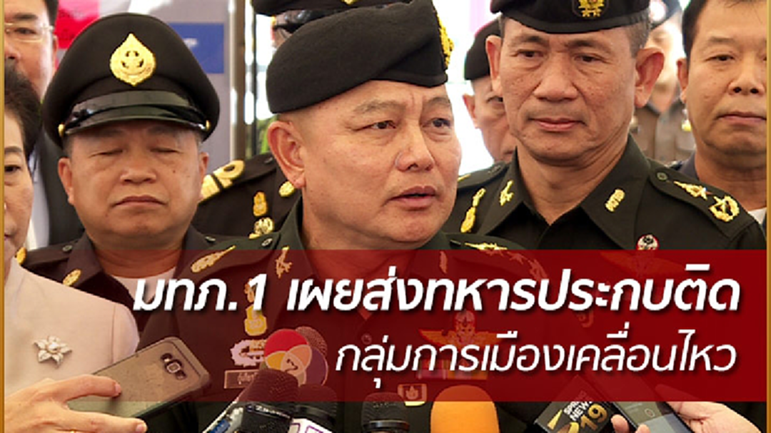 "มทภ.1" เชื่อการเมืองปี 61 ไม่ต่าง 60 เผยส่งทหารประกบติด กลุ่มการเมืองเคลื่อนไหว