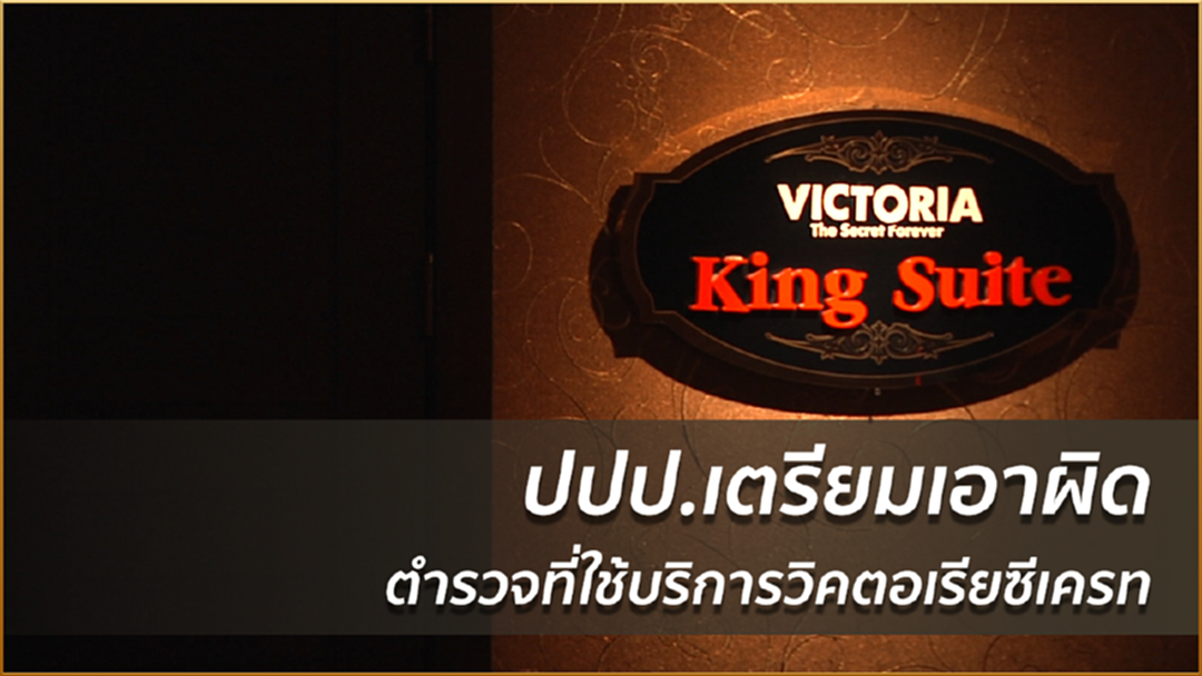 ปปป.เตรียมเอาผิดตำรวจที่ใช้บริการวิคตอเรียซีเครท