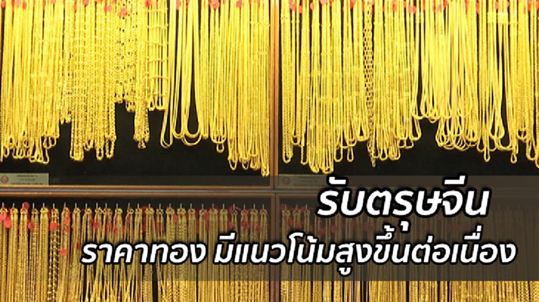 ทองแพงรับตรุษจีน คาดราคาพุ่งต่อเนื่อง
