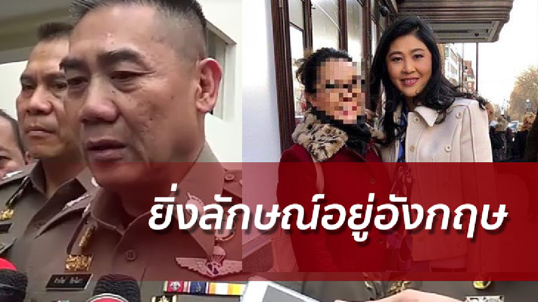 ผบ.ตร.มั่นใจยิ่งลักษณ์ไม่ใช้พาสปอร์ตไทยเข้าอังกฤษ เชื่อศรีวราห์สืบได้