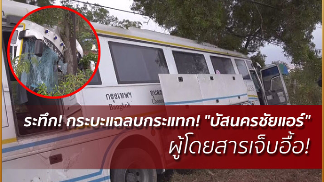 ระทึก! กระบะแฉลบกระแทก! "บัสนครชัยแอร์" ตกข้างถนน เจ็บอื้อ!
